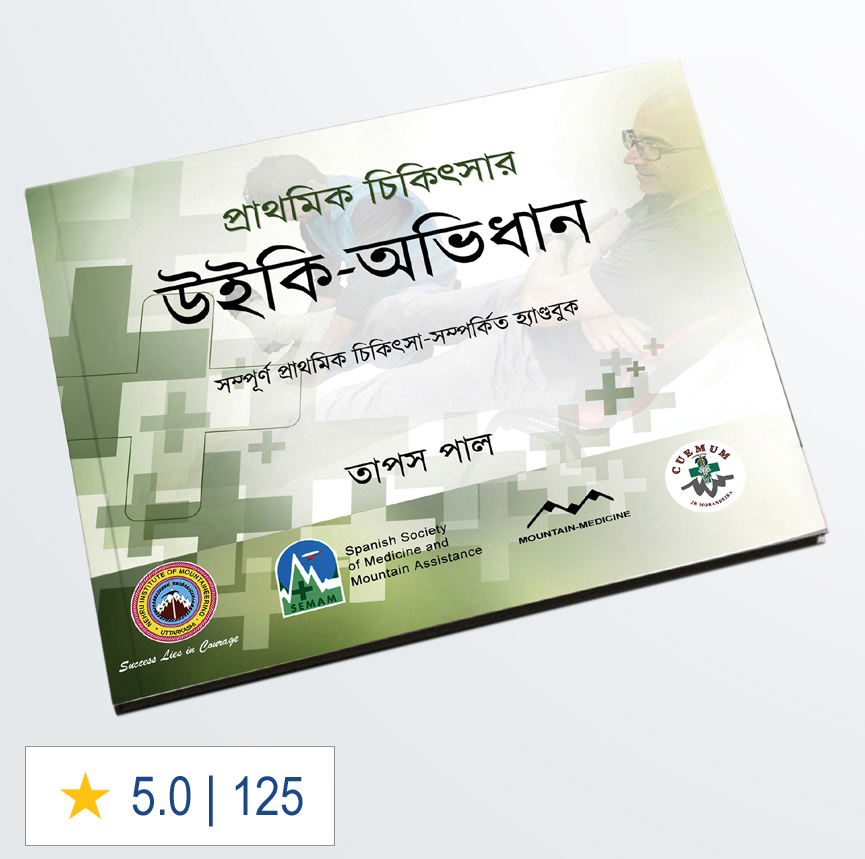 Prathamik Chikitsar Wikiavidhan